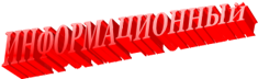 ИНФОРМАЦИОННЫЙ
