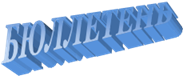 БЮЛЛЕТЕНЬ