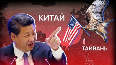 Полмиллиарда долларов для Тайваня: востоковед Ковачич объяснил политический  кульбит США