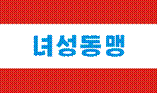 https://upload.wikimedia.org/wikipedia/commons/thumb/6/62/Korean_Women%27s_League_logo.svg/220px-Korean_Women%27s_League_logo.svg.png