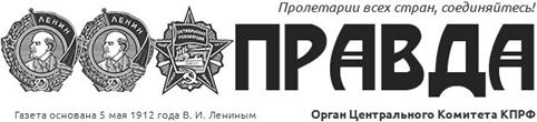 Газета Правда