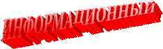 ИНФОРМАЦИОННЫЙ