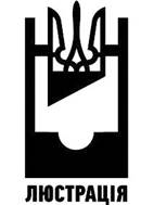 https://upload.wikimedia.org/wikipedia/commons/c/c9/%D0%9B%D1%8E%D1%81%D1%82%D1%80%D0%B0%D1%86%D1%96%D0%B9%D0%BD%D0%B8%D0%B9_%D0%BA%D0%BE%D0%BC%D1%96%D1%82%D0%B5%D1%82.jpg