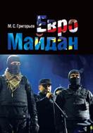 Книга: "Евромайдан" - Максим Григорьев. Купить книгу, читать рецензии |  ISBN 978-5-9950-0400-4 | Лабиринт