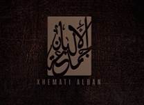 Il logo di Xhemati Alban